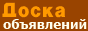 Доска объявлений